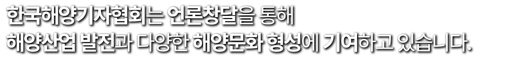 한국해양기자협회는 언론창달을 통해 해양산업 발전과 다양한 해양문화 형성에 기여하고 있습니다.